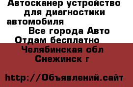 Автосканер устройство для диагностики автомобиля Smart Scan Tool Pro - Все города Авто » Отдам бесплатно   . Челябинская обл.,Снежинск г.
